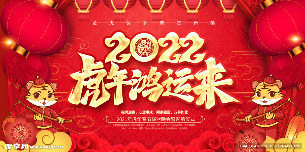 2022新年虎年横版展板海报