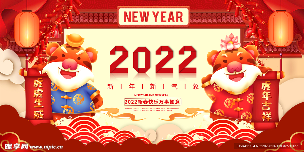 2022新年虎年横版展板海报