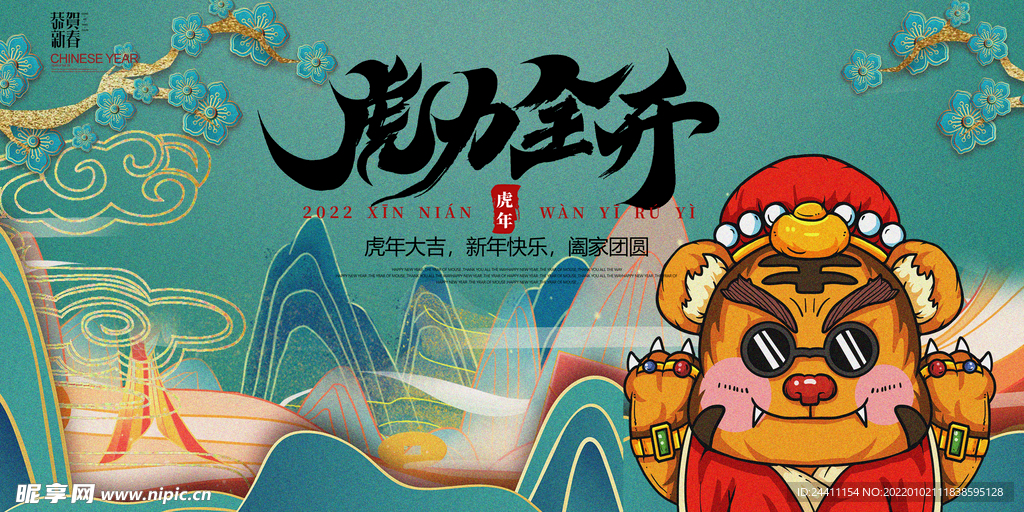 2022新年虎年横版展板海报