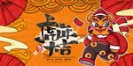 2022新年虎年横版展板海报