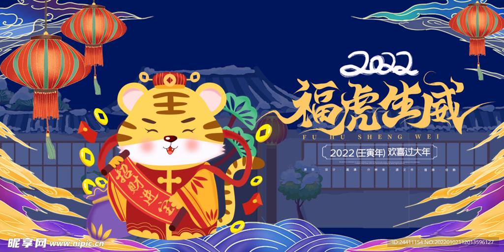 2022新年虎年横版展板海报