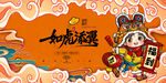 2022新年虎年横版展板海报