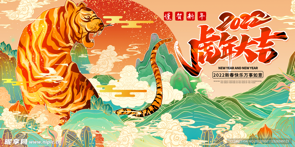 2022新年虎年横版展板海报