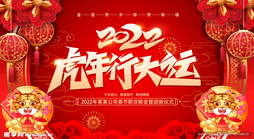 2022新年虎年横版展板海报