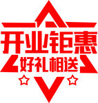 开业钜惠