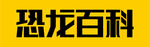 恐龙百科