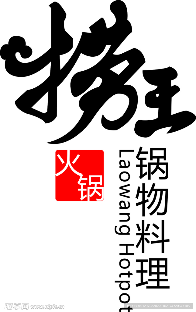 捞王火锅
