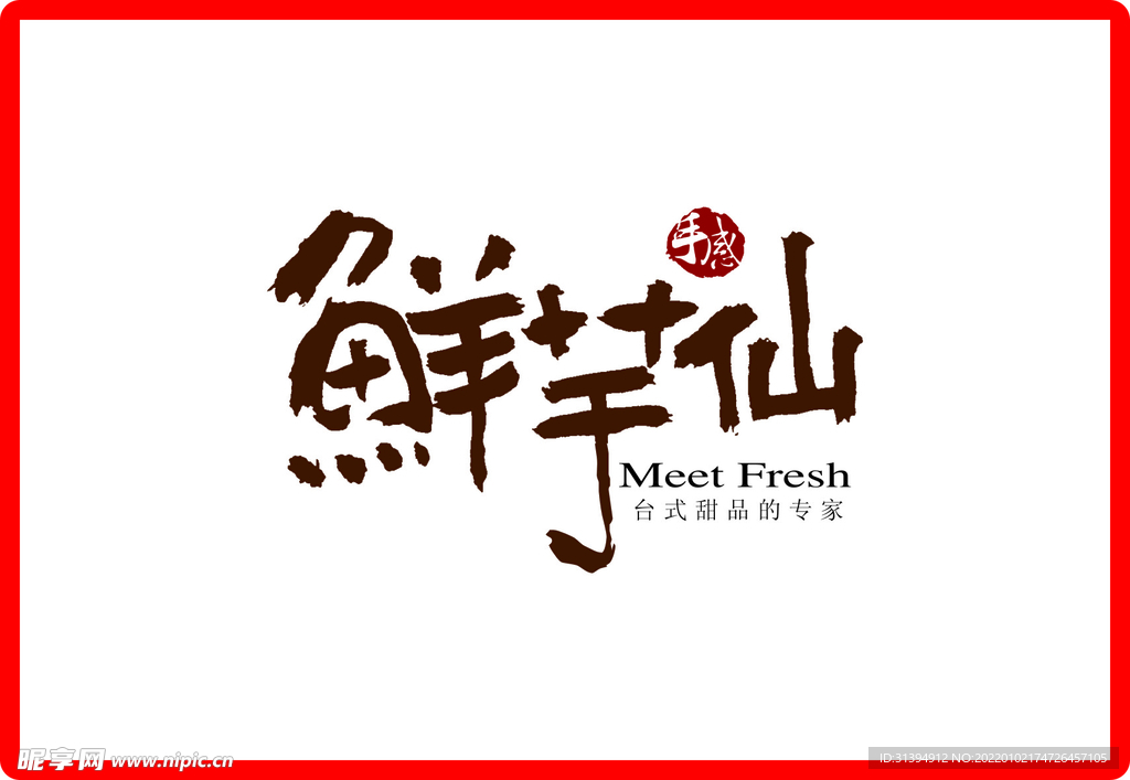 鲜芋仙