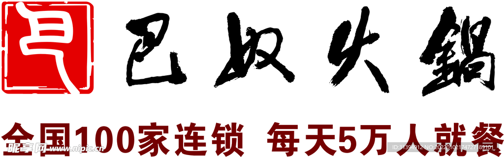 巴奴火锅