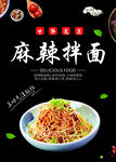 麻辣拌面