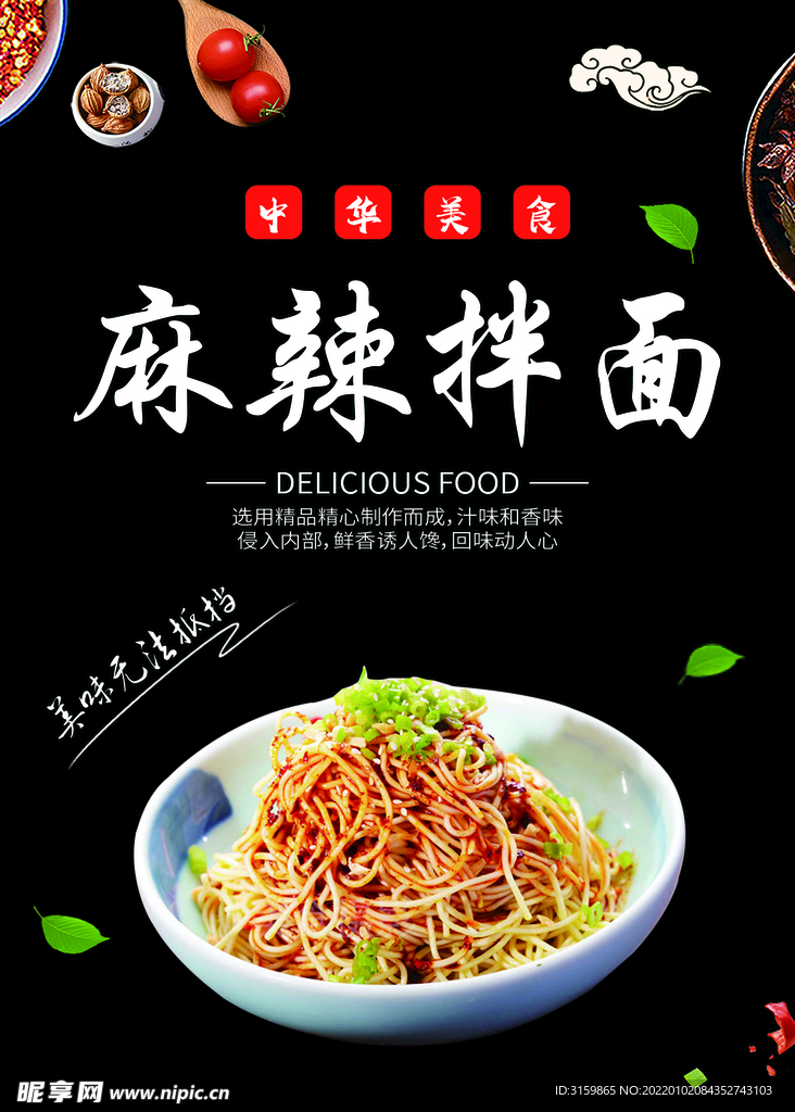 麻辣拌面