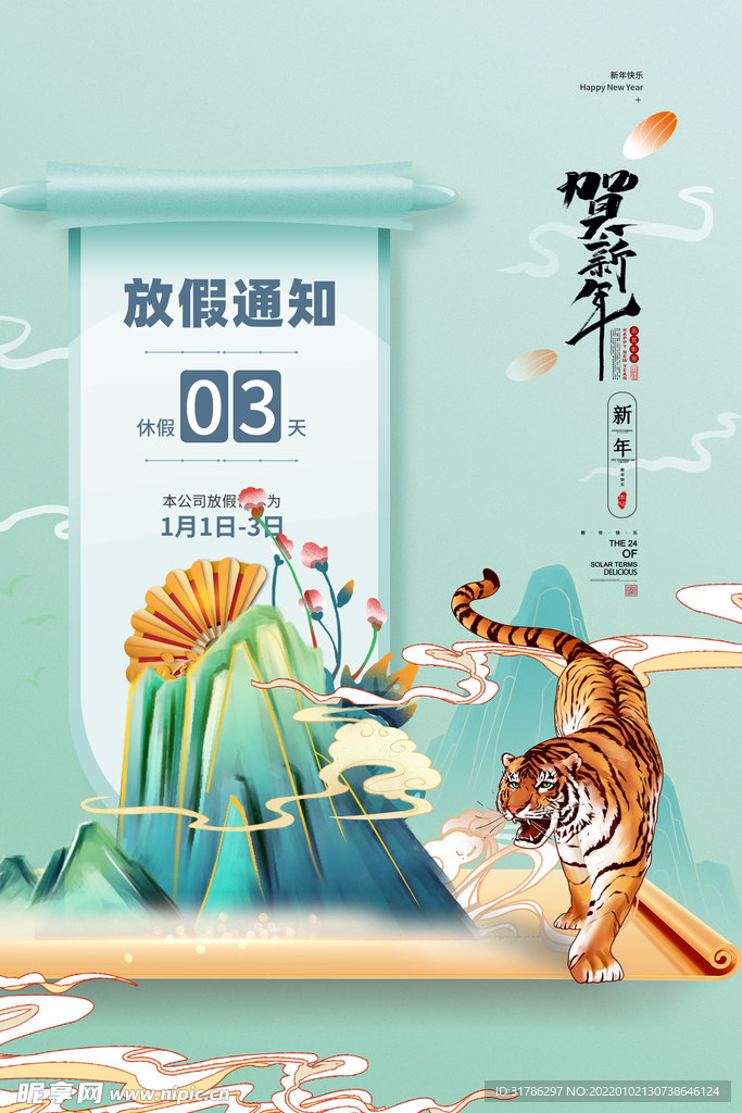 春节放假通知