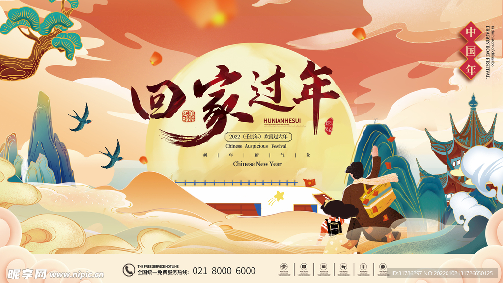 回家过年