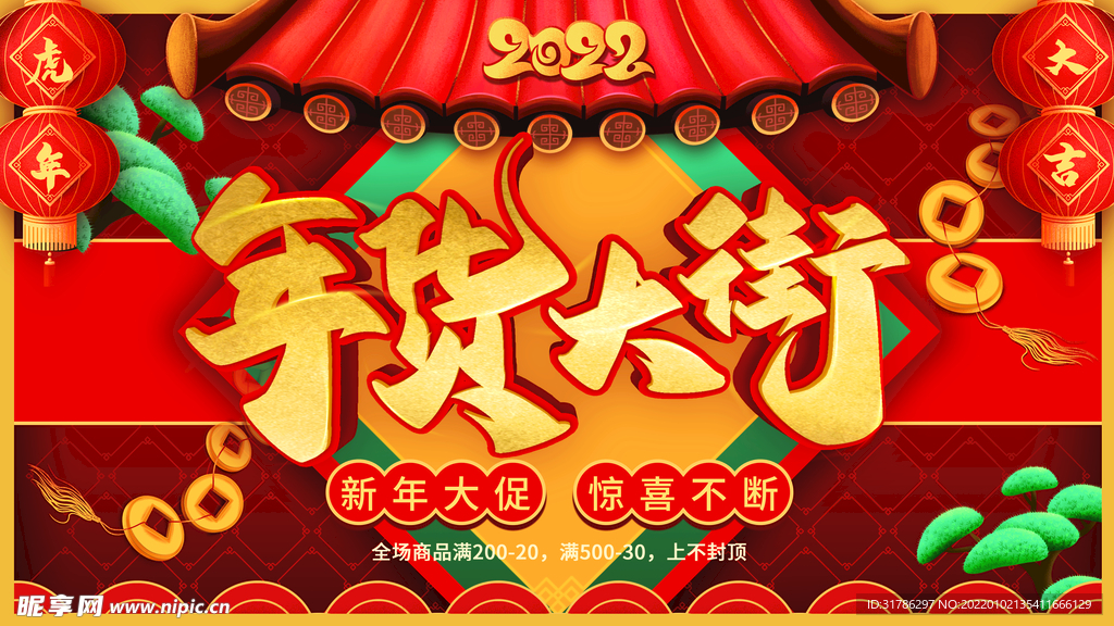 年货节