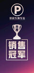 销售冠军