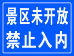 景区未开放