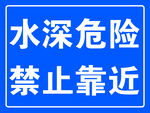 水深危险