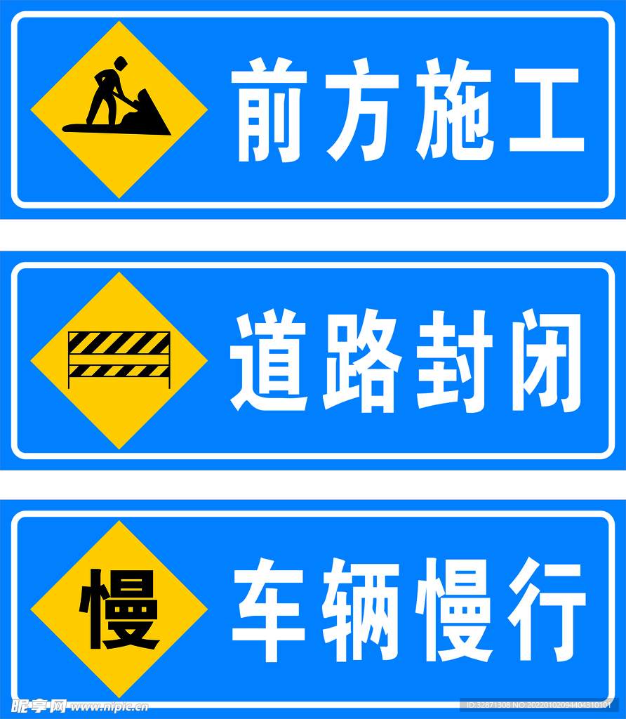 前方施工 道路封闭 车辆慢行