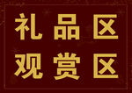 贵宾礼品区