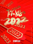 你好2022 新年快乐 元旦