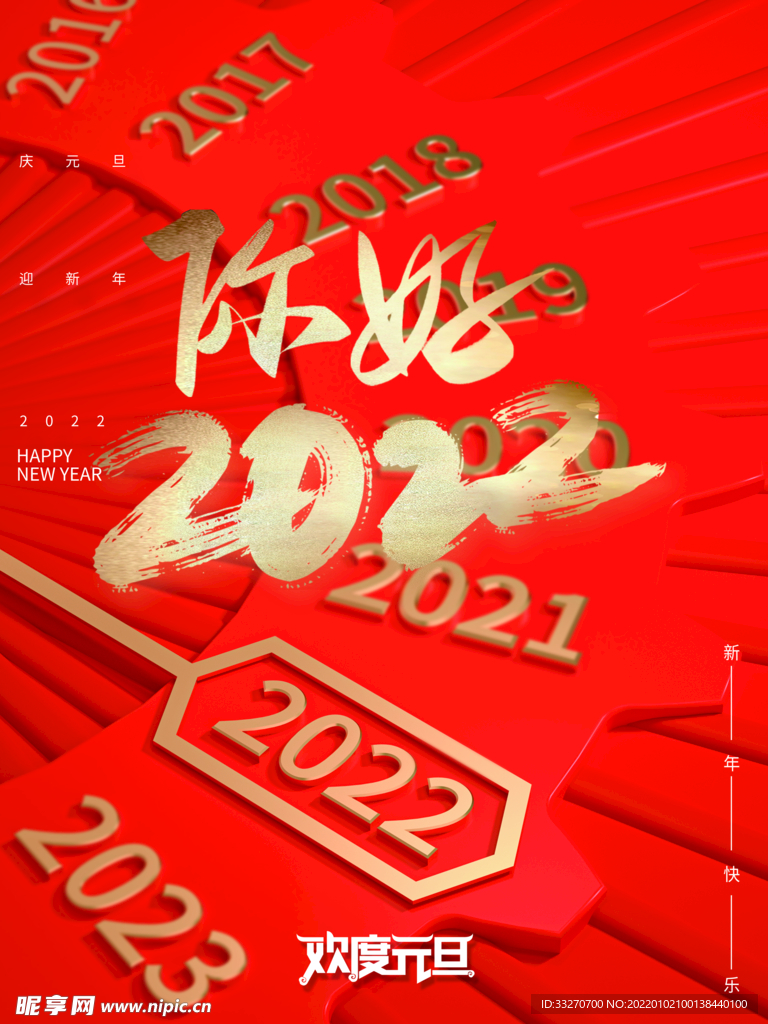 你好2022 新年快乐 元旦