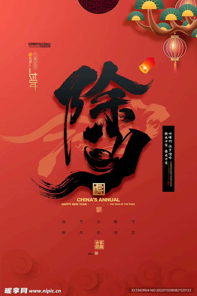 虎年新春春节海报模板