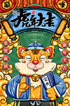 虎年新春春节海报模板