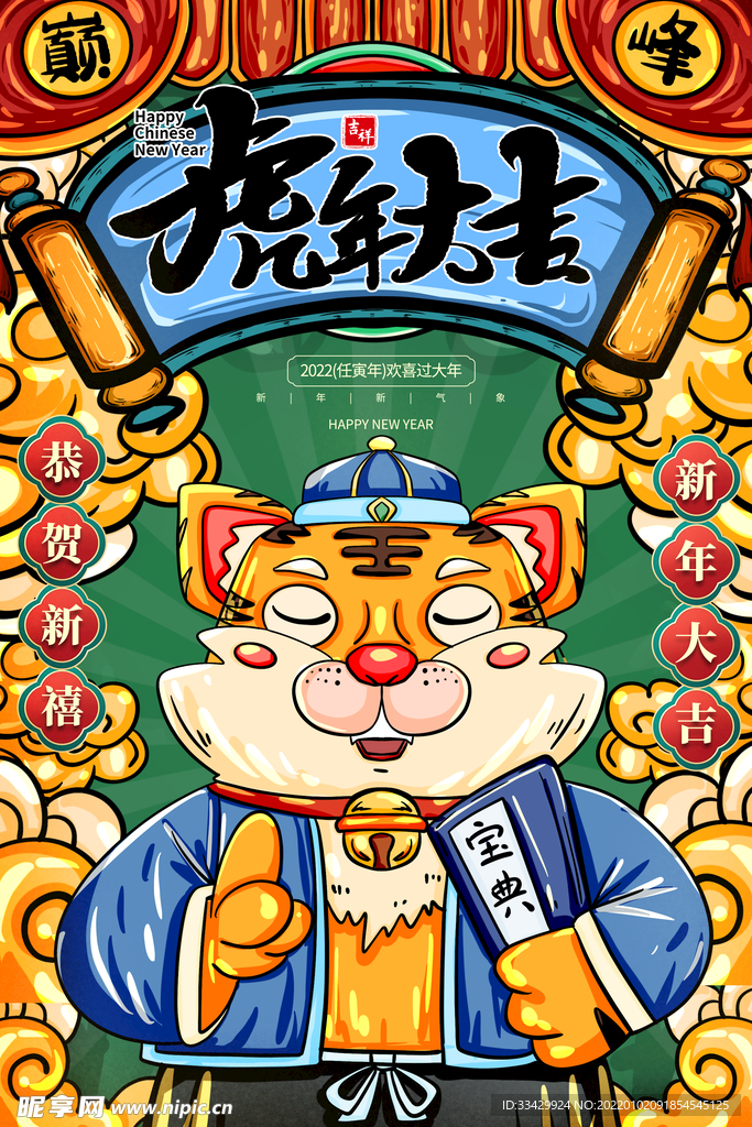 虎年新春春节海报模板