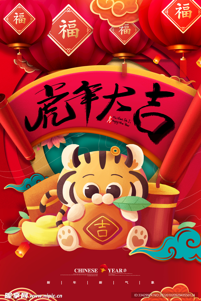 虎年新春春节海报模板