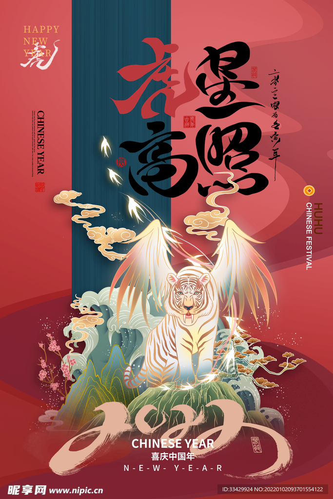虎年新春春节海报模板
