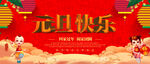 元旦快乐