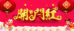 开门红