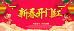 新春开门红