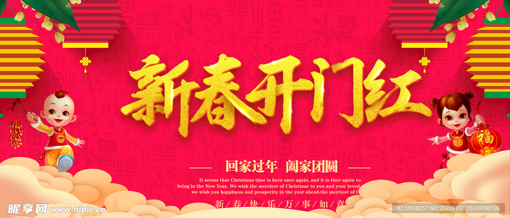 新春开门红
