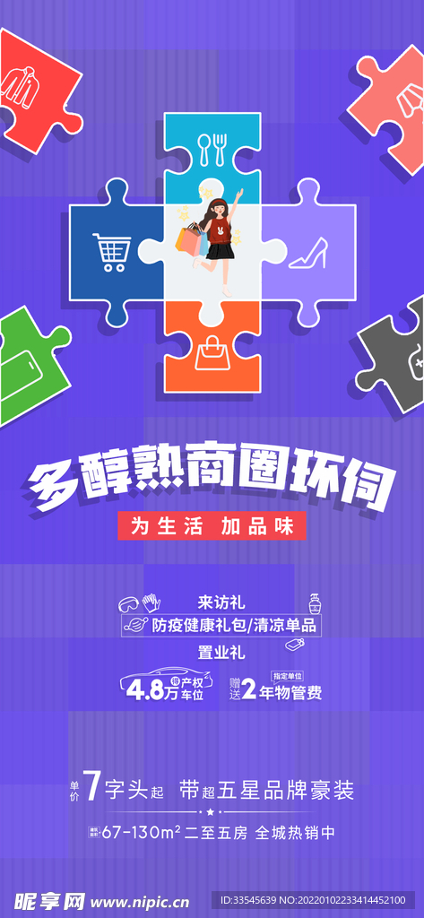 地产拼图活动海报