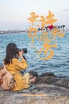 企业文化 励志海报 