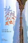 企业文化 励志海报 