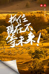 企业文化 励志海报 
