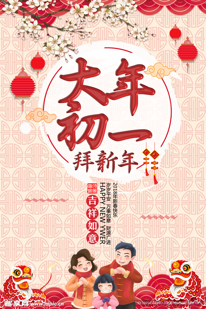  大年初一宣传海报