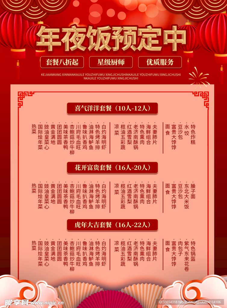  2022虎年酒店饭店年夜饭菜