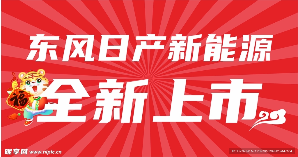 东风日产新能源全新上市