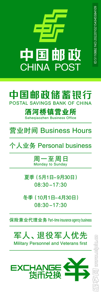 中国邮政营业时间标牌