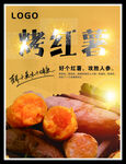 烤红薯