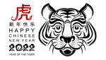 2022虎年