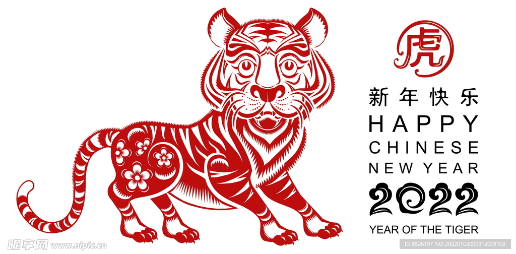 2022虎年