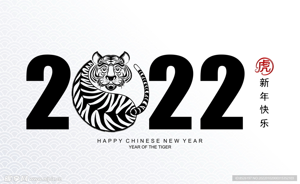 2022虎年