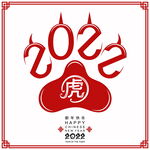 2022虎年