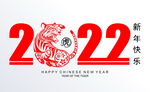 2022虎年