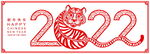 2022虎年