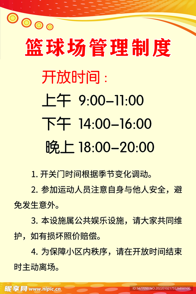 篮球场制度